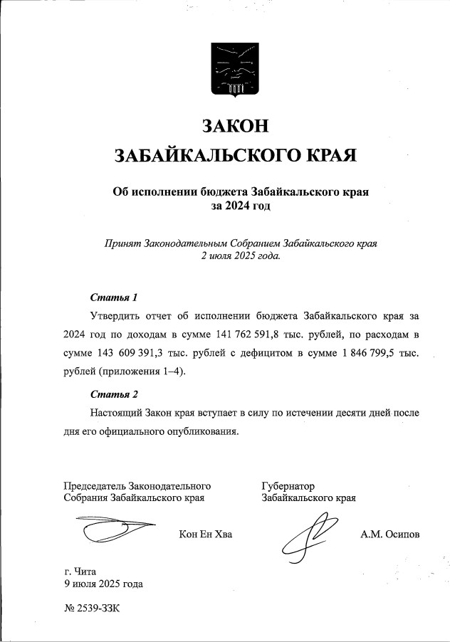 Закон Забайкальского края от 9 июля 2025 года № 2539-ЗЗК "Об исполнении бюджета Забайкальского края за 2024 год"
